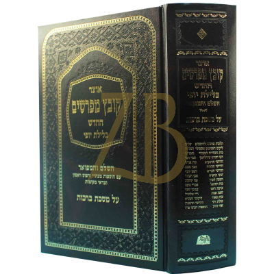 קובץ מפרשים - כלילת יופי - ברכות