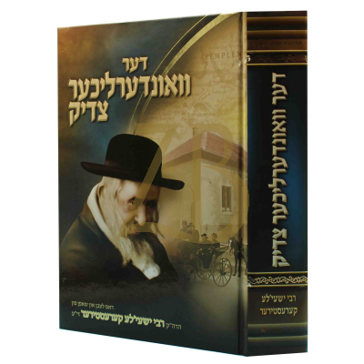 דער וואונדערליכער צדיק - רבי ישעי'לע קערעסטירער
