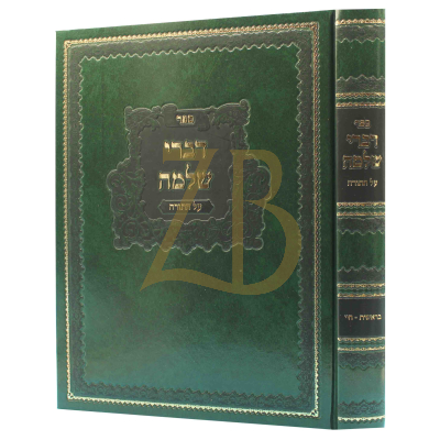דברי שלמה - בראשית א - באבוב