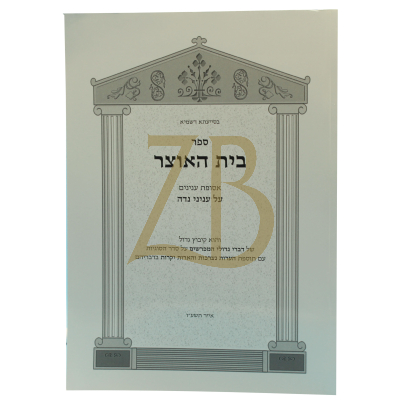 בית האוצר - על מסכת נדה - כ"ר