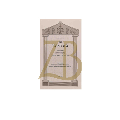בית האוצר - עניני שחיטה - פרק בהמה המקשה