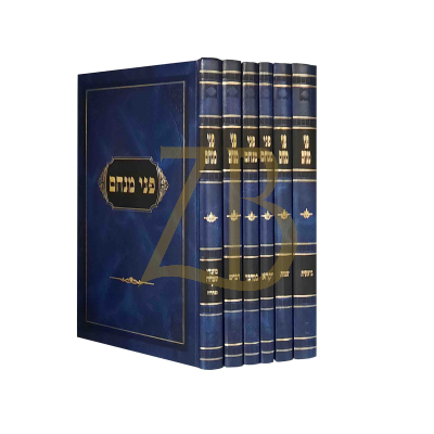 פני מנחם - עה"ת ומועדי שמחה - ו"כ - גדול