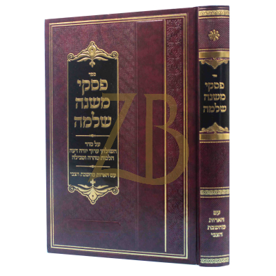 פסקי משנה שלמה