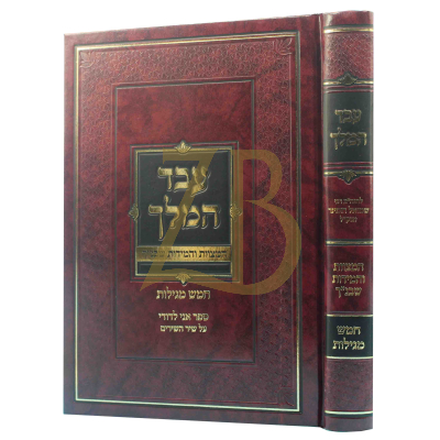 עבד המלך - הומינר - חמש מגילות
