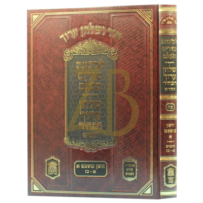 טור ושו"ע הבהיר - חלק כח - חו"מ סימנים א-כז