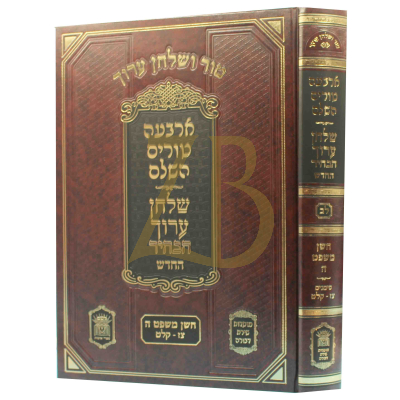 טור ושו"ע הבהיר - חלק לב - חו"מ סימנים צז-קלט