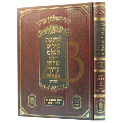 טור ושו"ע הבהיר - חלק לו - חו"מ סימנים רמא-ערה