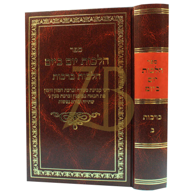 הלכות יום ביום - הלכות ברכות ב