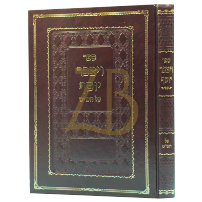 ויצבר יוסף - דרושים ופלפולים לסיום מסכת הש"ס