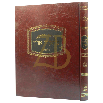 שו"ת מחקרי ארץ - חלק שני
