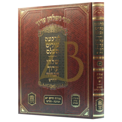 טור ושו"ע הבהיר - חלק יא - או"ח סימנים תרכה-תרצז