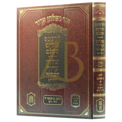 טור ושו"ע הבהיר - חלק לה - חו"מ סימנים רה-רמ