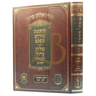 טור ושו"ע הבהיר - חלק לז - חו"מ סימנים רעו-שמז