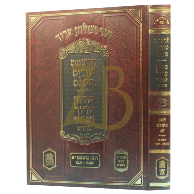 טור ושו"ע הבהיר - חלק לח - חו"מ סימנים שמח-תכז