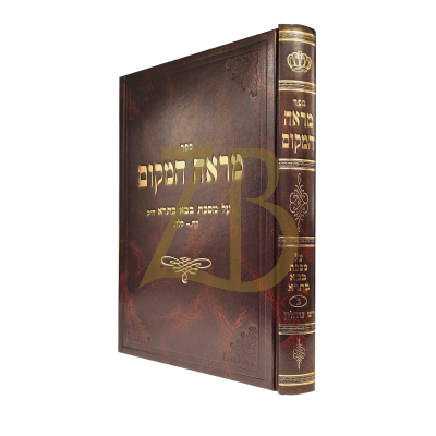 מראה המקום - בבא בתרא ח"ב - פרק יש נוחלין