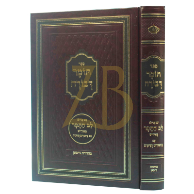 תומר דבורה - ע"פ לב התומר - גדול - אידיש
