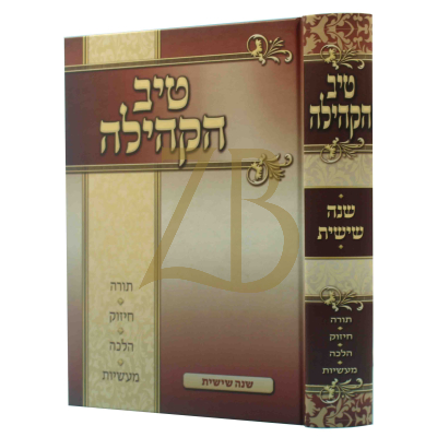 טיב הקהילה - עה"ת - ר' גמליאל רבינוביץ - ו