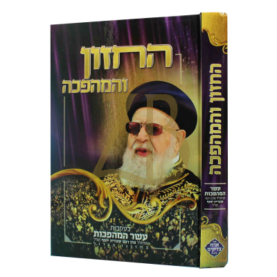 החזון והמהפכה - הגר"ע יוסף