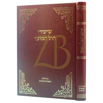 שיעורי חול המועד - הר"ר אברהם ברויאר