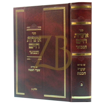 אוצרות חיים המבואר - ע"פ שערי חכמה - ח"ב