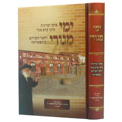 ימי מגורי - פרקי זכרונות מהר"ר בערל צישינסקי