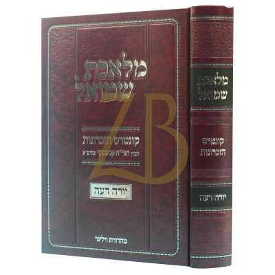 מלאכת שמואל - קונ' הזכרונות להגר"ח קניבסקי - יור"ד