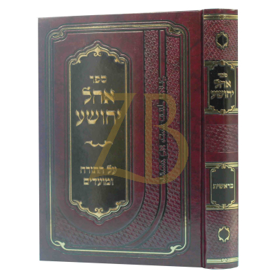 אהל יהושע - בראשית - דז'יקוב