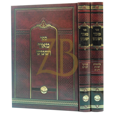 מאור ושמש - ב"כ - מכון אור החיים