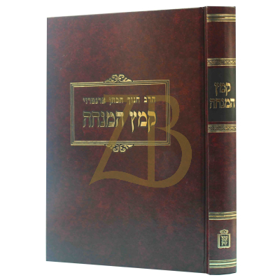 קמץ המנחה - עה"ת - הרב ארנטרוי אב"ד מינכן