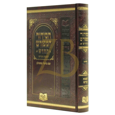 סידור המפורש החדש לשבת - אשכנז גדול