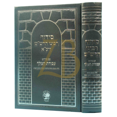 סידור רבינו הרש"ש - ע"פ עבודת המלך