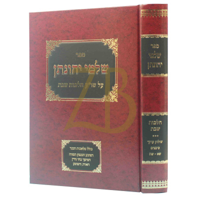שלמי יהונתן - הלכות שבת סי' שא - שה