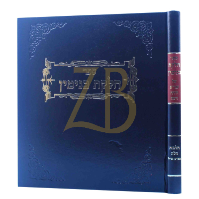 חלקת בנימין - הלכות חלה שכ"ב - ש"ל