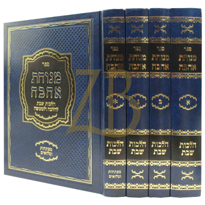 מנוחת אהבה - הלכות שבת - ד"כ