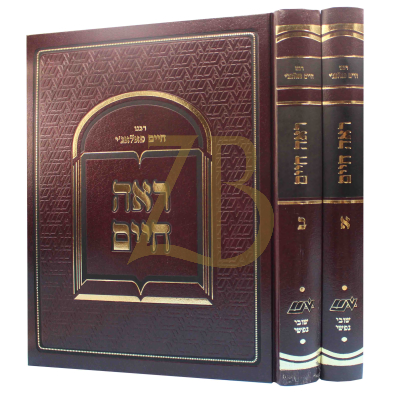 ראה חיים - עה"ת - ב"כ - לרבי חיים פאלאג'י