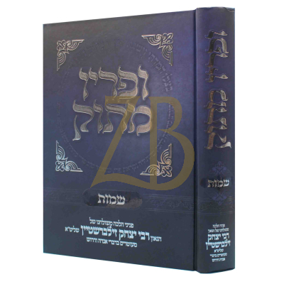 ופריו מתוק - שמות - ר"י זילברשטיין