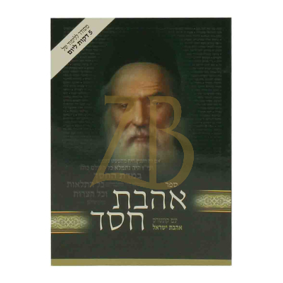 אהבת חסד - מחולק יומי - בינוני כ"ר - נוצרי לשון