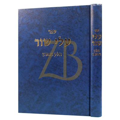 עלי שור - ח"א