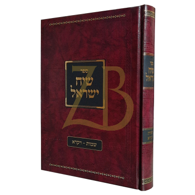 שיח ישראל - שמות ויקרא - רבי ישראל אליעזר קנריק