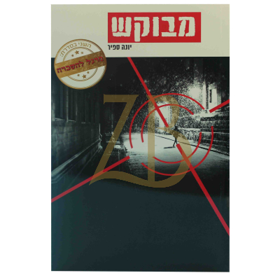מבוקש - יונה ספיר