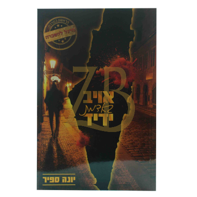 אויב באדמת ידיד - יונה ספיר