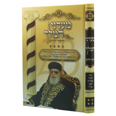 מעדני המלך - חלק רביעי - חינוך ילדים - הגר"ע יוסף
