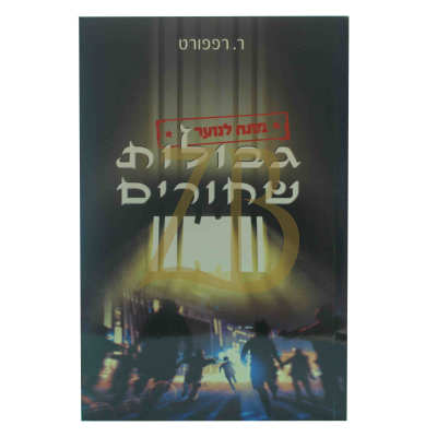 גבולות שחורים - ר. רפפורט