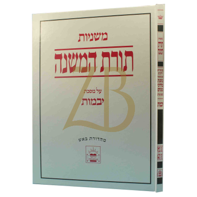 משניות תורת המשנה - יבמות
