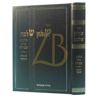 שולחן שלמה - הלכות נדה וטבילה