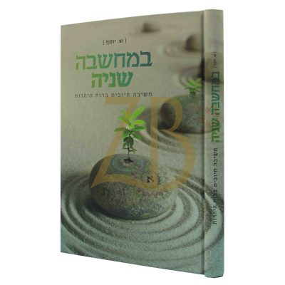 במחשבה שניה - חשיבה חיובית ברוח היהדות - ש. יוסף