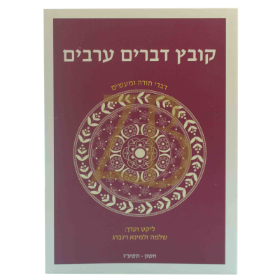 קובץ דברים ערבים - חלק א - כ"ר