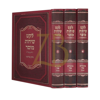 לקט שיחות - מוסר - ג"כ