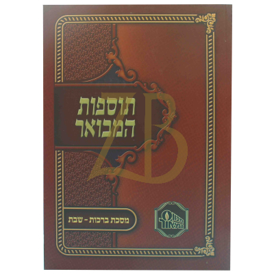 תוספות המבואר כ"ר - ברכות - שבת