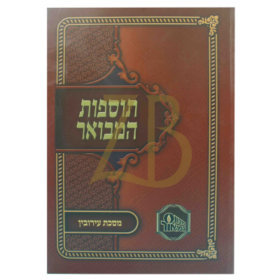 תוספות המבואר כ"ר - עירובין